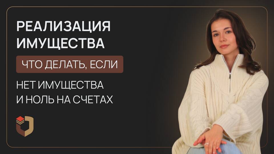 Процедура реализации имущества при банкротстве: что это