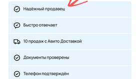 Что значит надежный продавец на Авито в Билла