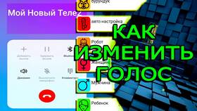 Как изменить голос в микрофоне на телефоне в Билла