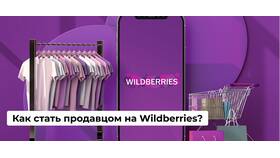 Как найти продавца (селлера) на Wildberries в Билла