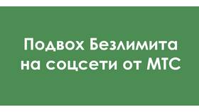 Как отключить безлимитные соцсети на МТС в Билла