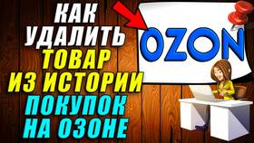 Как почистить историю заказов в Ozon в Билла