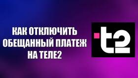 Как подключить и использовать обещанный платеж на Tele2 в Билла