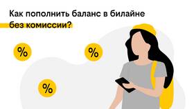 Как пополнить Билайн для платежей в Билла