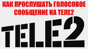 Как прослушать голосовое сообщение на телефоне Tele2 в Билла
