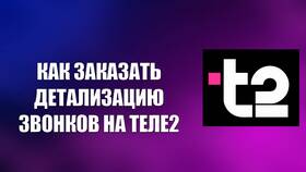 Как заказать детализацию звонков на Tele2 в Билла