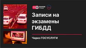 Как записаться на экзамен в ГИБДД через Госуслуги в Билла