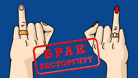 Стоимость расторжения брака через Госуслуги в Билла