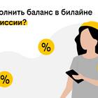 Как пополнить Билайн для платежей