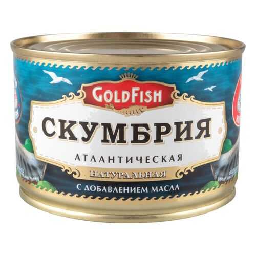 Скумбрия атлантическая натуральная GoldFish с добавлением масла 250 г в Билла