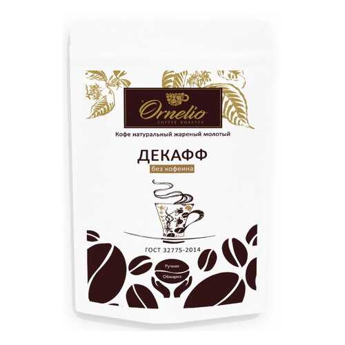 Кофе арабика Ornelio натуральный жареный молотый без кофеина декафф 250 г в Билла