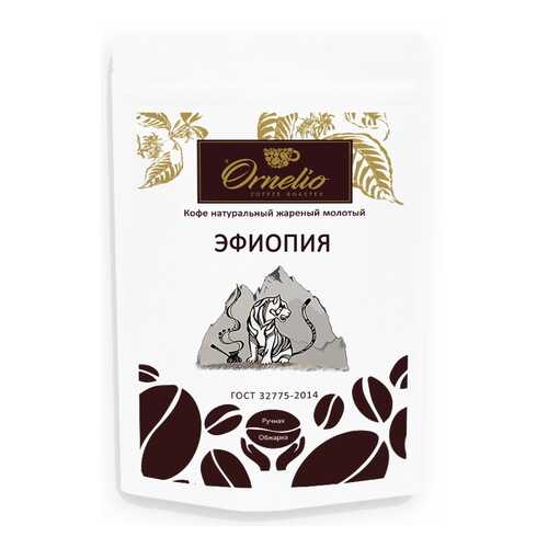 Кофе арабика Ornelio натуральный жареный молотый Эфиопия в Билла
