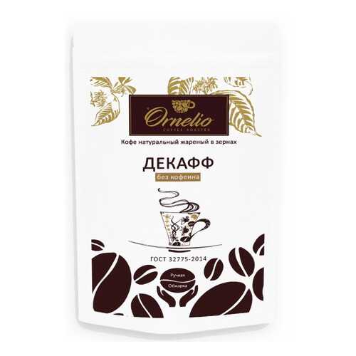 Кофе арабика Ornelio натуральный жареный в зернах без кофеина декафф 250 г в Билла