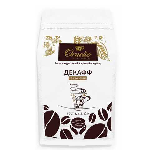 Кофе арабика Ornelio натуральный жареный в зернах без кофеина декафф 500 г в Билла