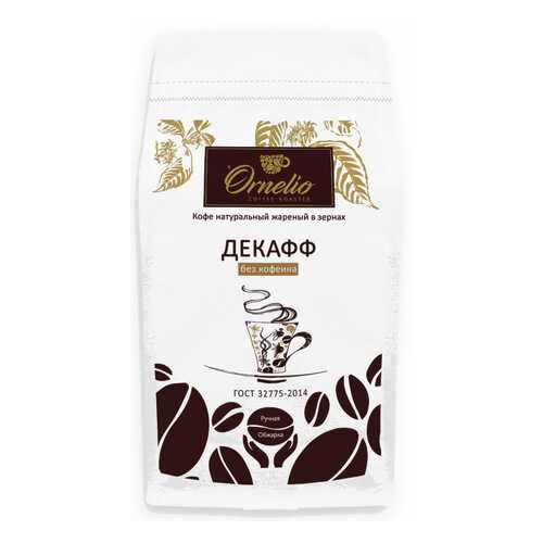 Кофе арабика Ornelio натуральный жареный в зернах без кофеина декафф в Билла