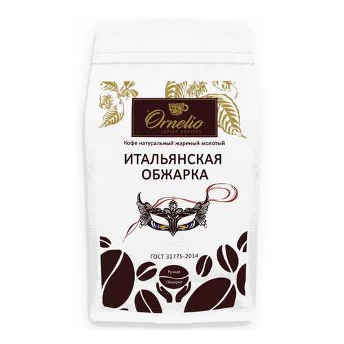 Кофе натуральный Ornelio жареный молотый итальянская обжарка 500 г в Билла