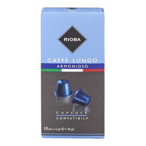 Кофе в капсулах Rioba caffe lungo armonioso молотый итальянский 10 капсул в Билла