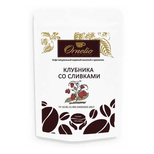 Кофе жареный молотый Ornelio арабика с ароматом клубника со сливками 250 г в Билла