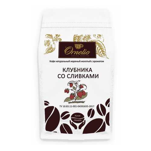 Кофе жареный молотый Ornelio арабика с ароматом клубника со сливками 500 г в Билла