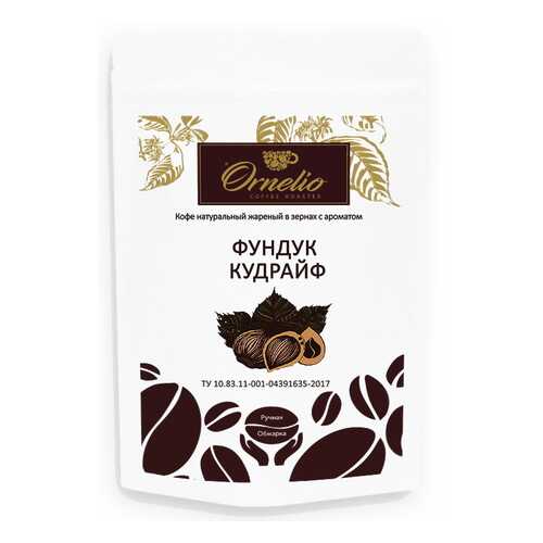 Кофе жареный в зернах Ornelio ароматизированная арабика с ароматом фундук кудрайф в Билла